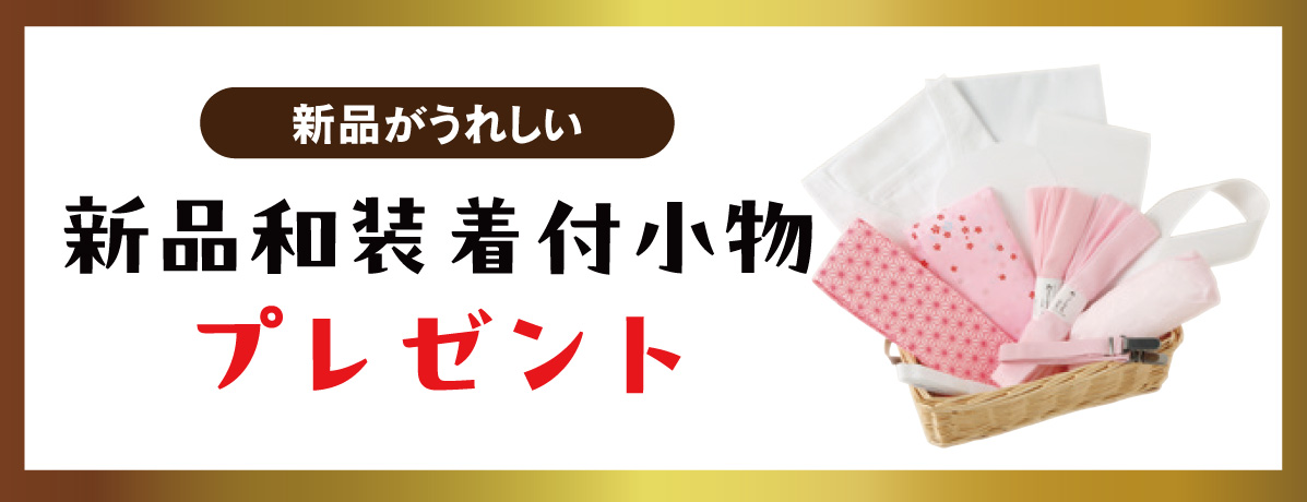 新品和装着付小物
