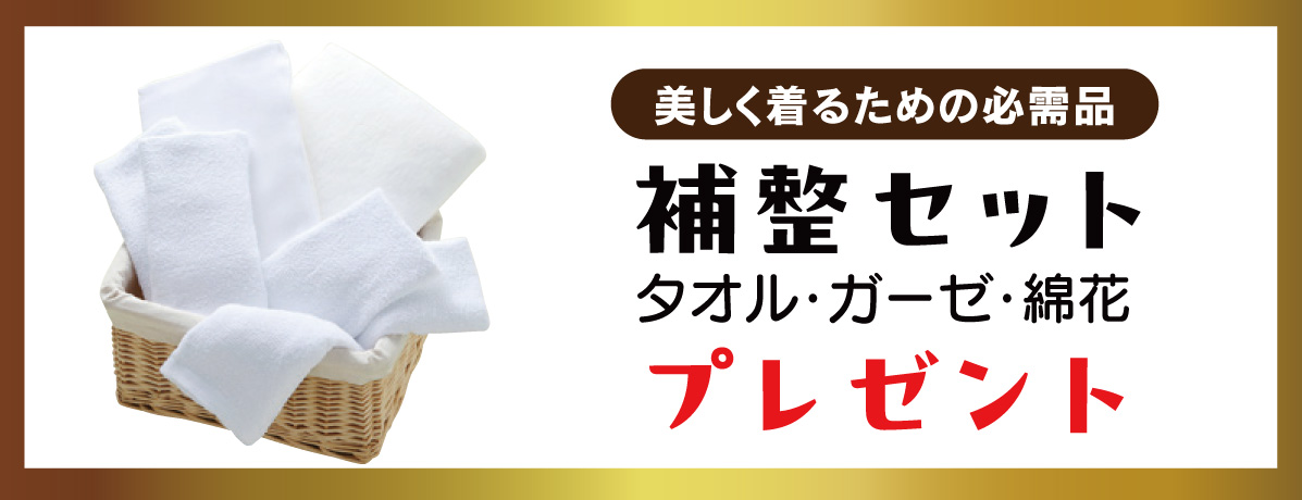 補整セット