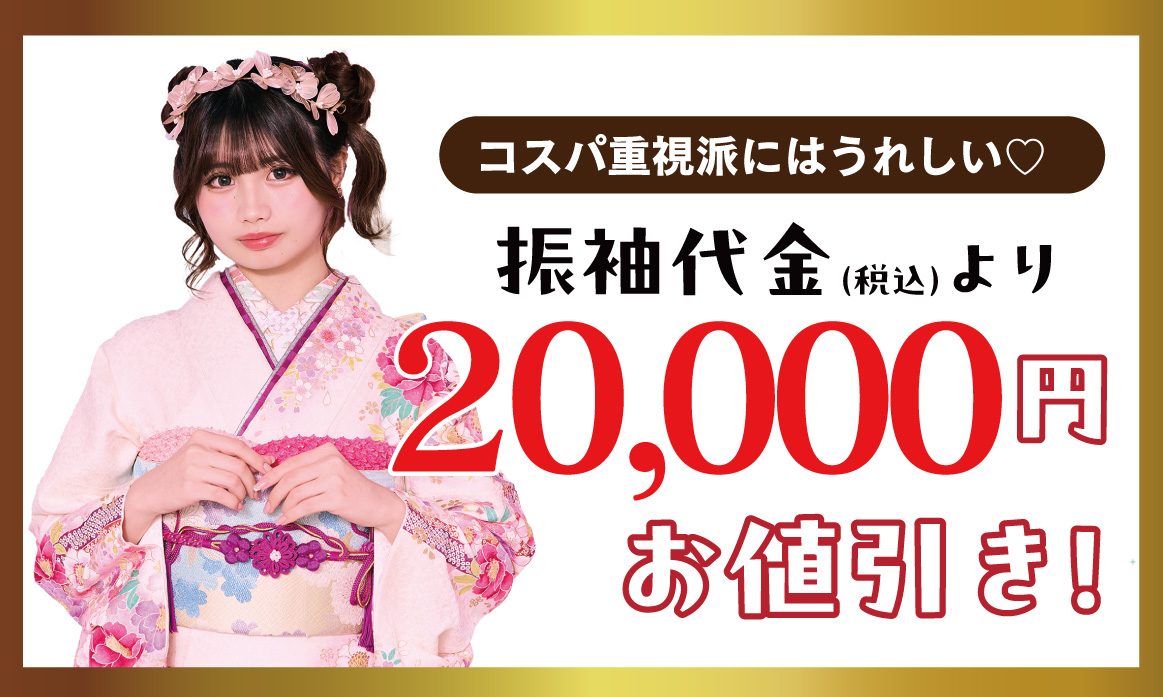 20000円引き