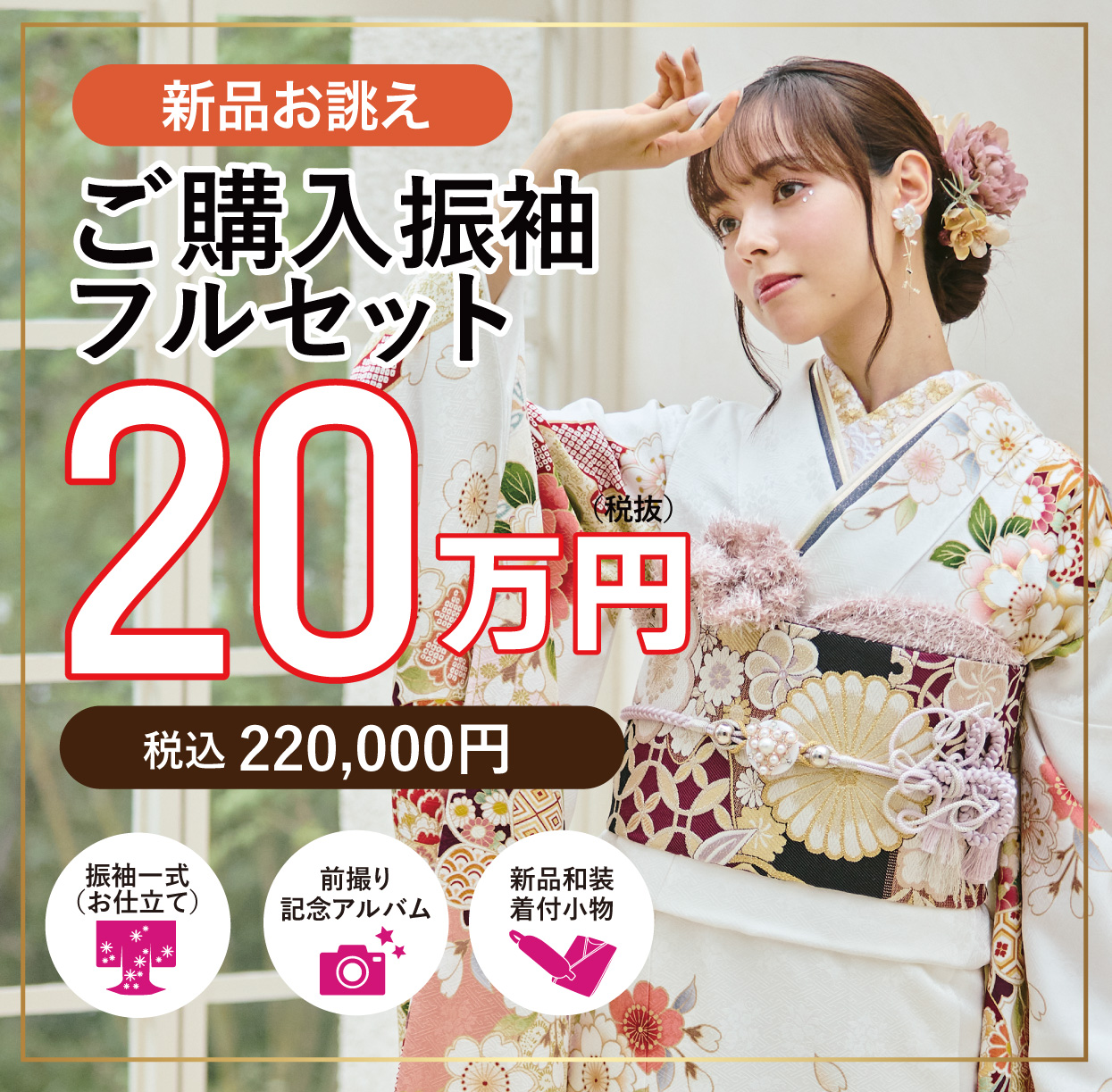 ご購入振袖フルセット半額