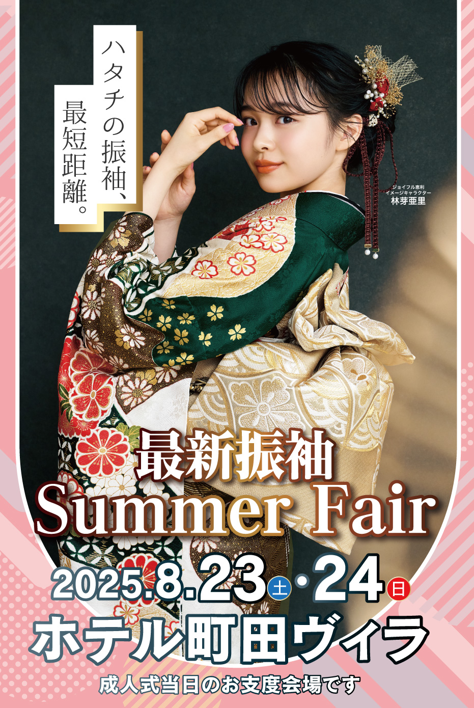 新春振袖大祭典 in 　ホテル町田ヴィラ