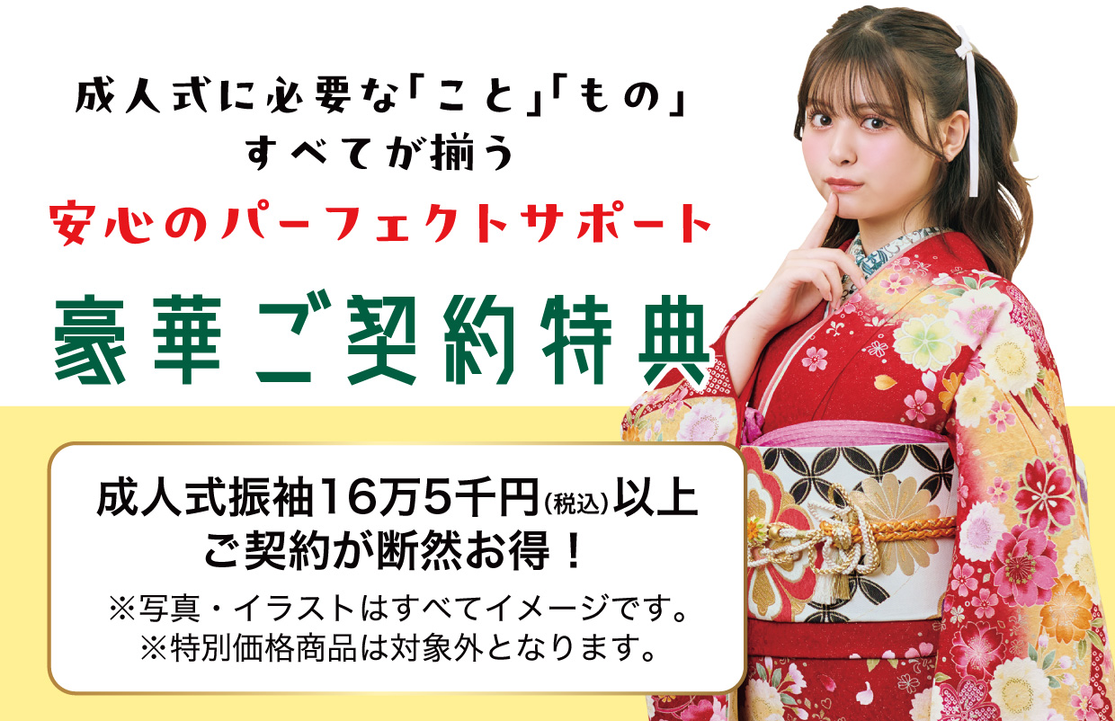 15万円以上契約特典