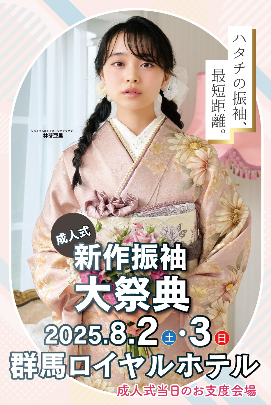 新春振袖大祭典 in 　群馬ロイヤルホテル