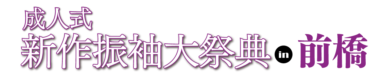ジョイフル恵利 振袖フェスタ in 　群馬ロイヤルホテル