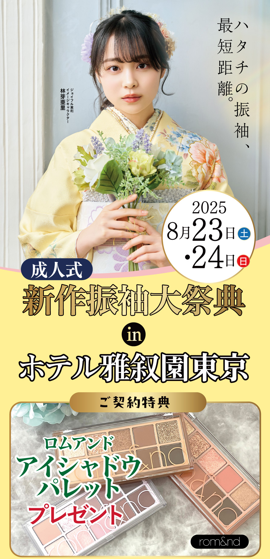 振袖大展示会 in ホテル雅叙園東京