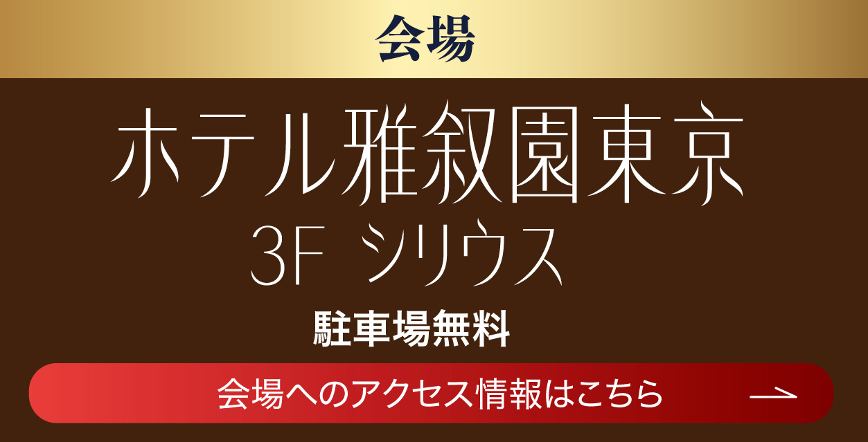 ホテル雅叙園東京