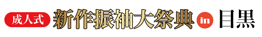 ジョイフル恵利 振袖大展示会 in ホテル雅叙園東京