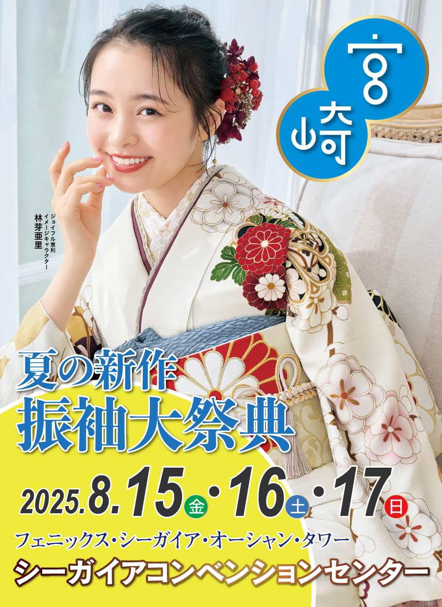 成人式最旬振袖大祭典 in シーガイアコンベンションセンター