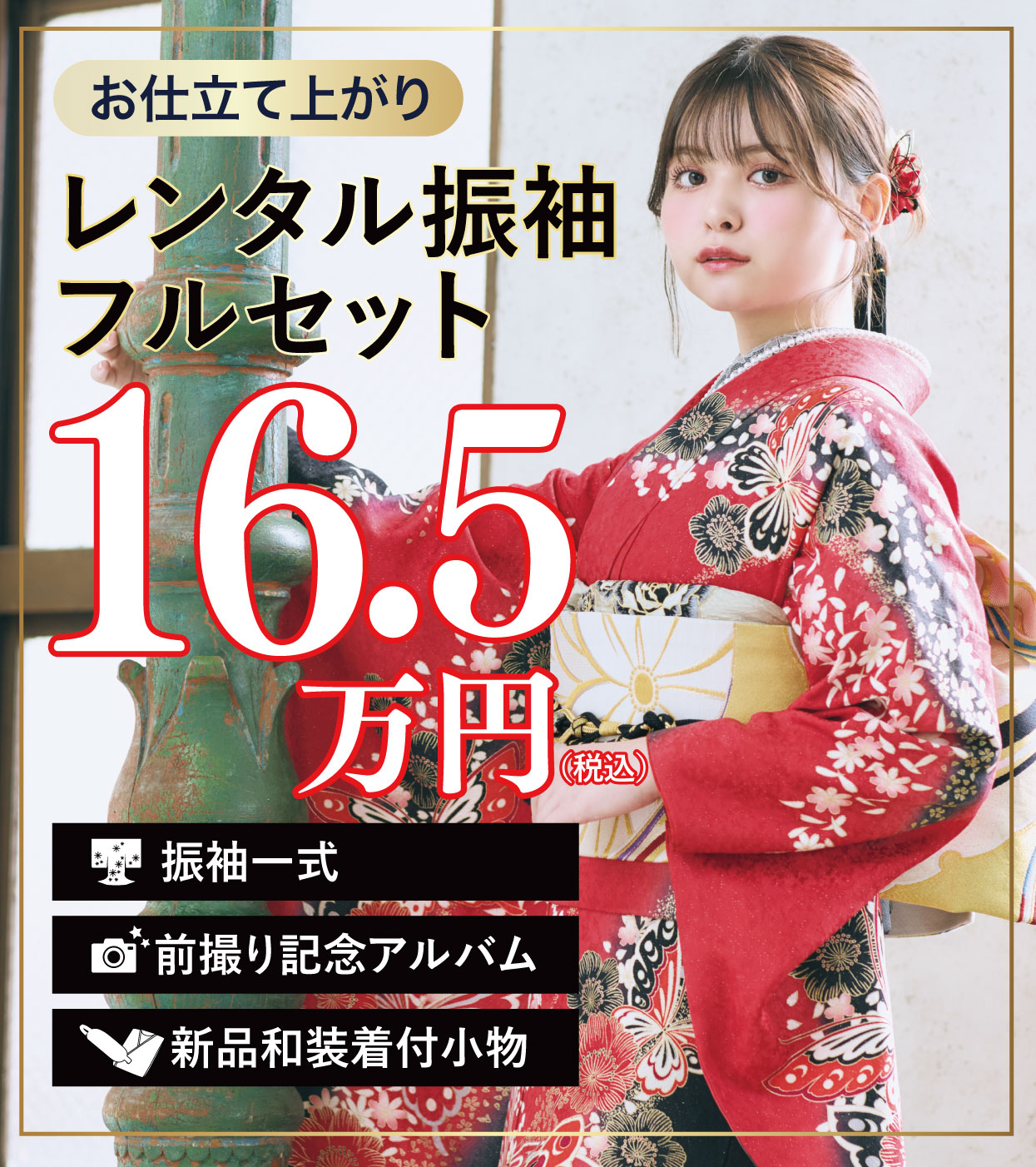 レンタル振袖フルセット半額