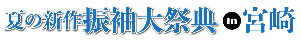成人式最旬振袖大祭典 in シーガイアコンベンションセンター