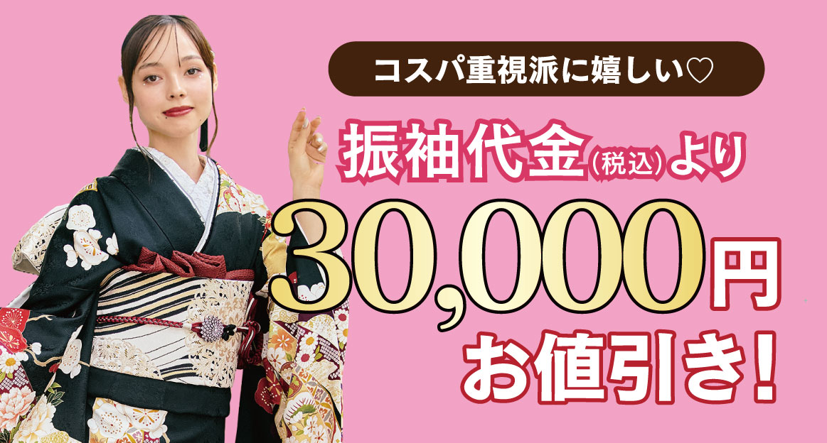 3万円お値引き