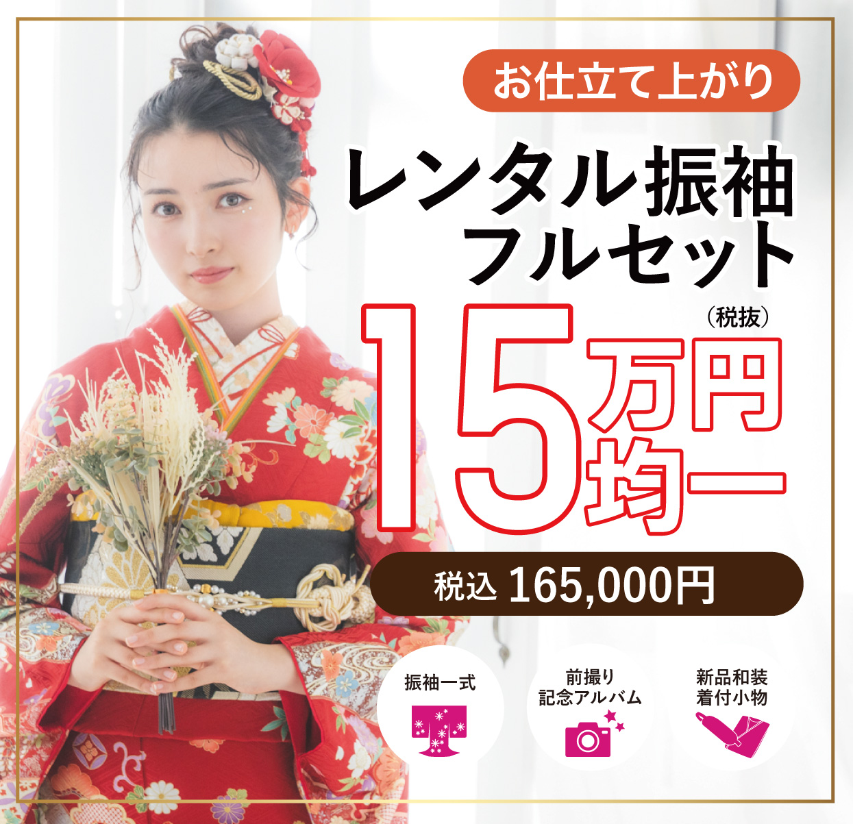 レンタル振袖フルセット半額