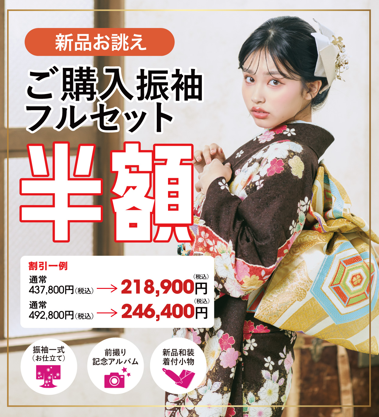 ご購入振袖フルセット半額