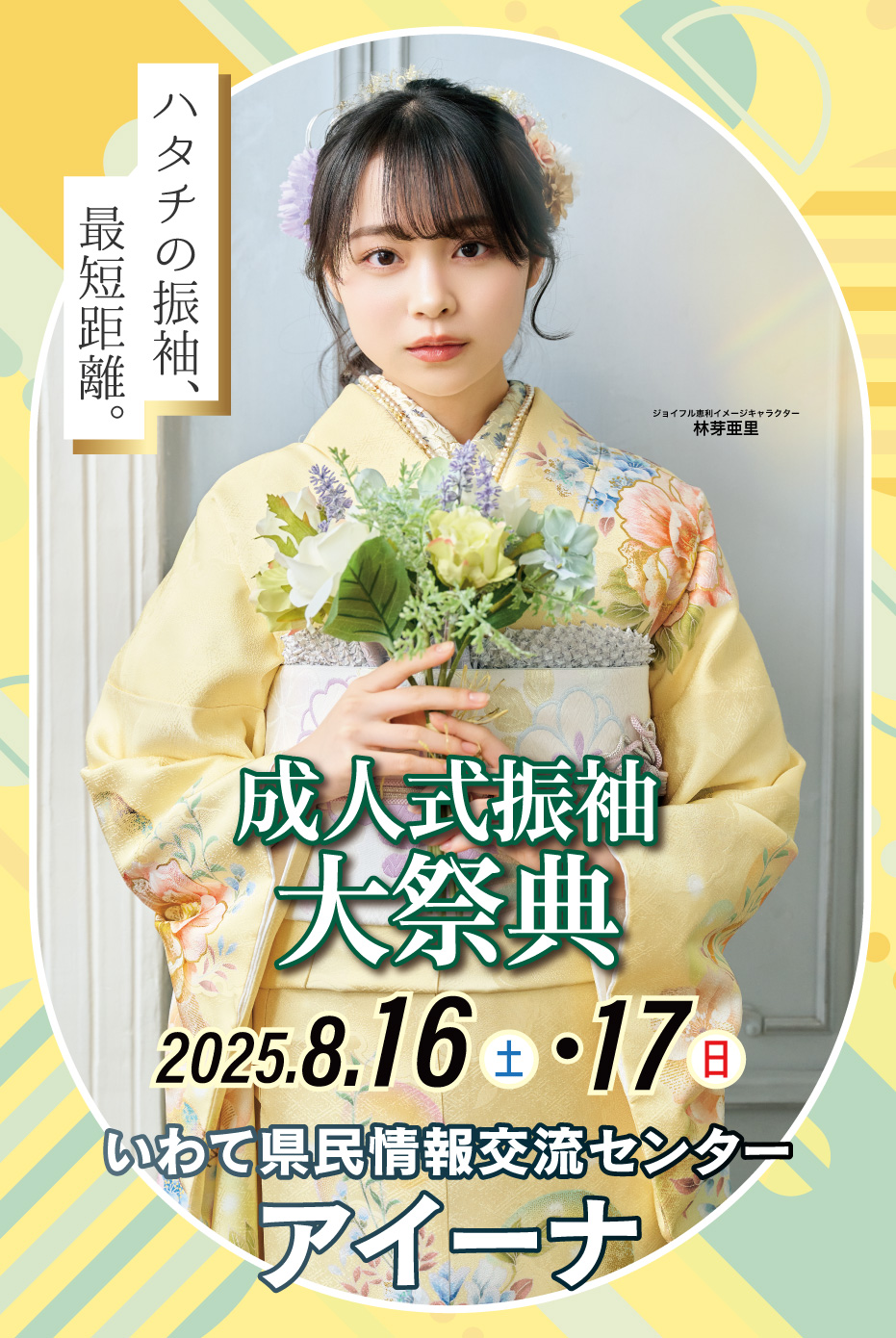 新春振袖大祭典 in アイーナ(いわて県民情報交流センター)
