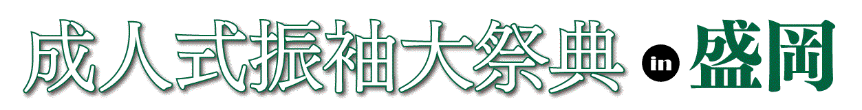 ジョイフル恵利 振袖フェスタ in アイーナ(いわて県民情報交流センター)