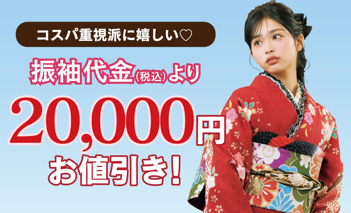 2万円お値引き