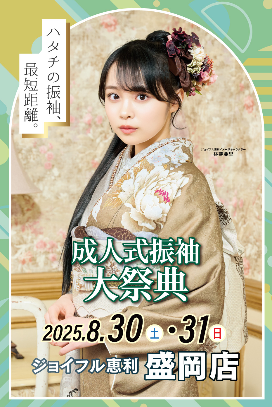 新春振袖大祭典 in ジョイフル恵利 盛岡店