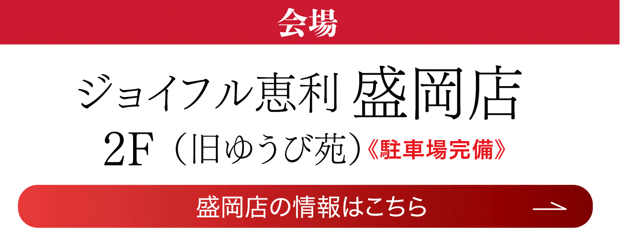 ジョイフル恵利 盛岡店