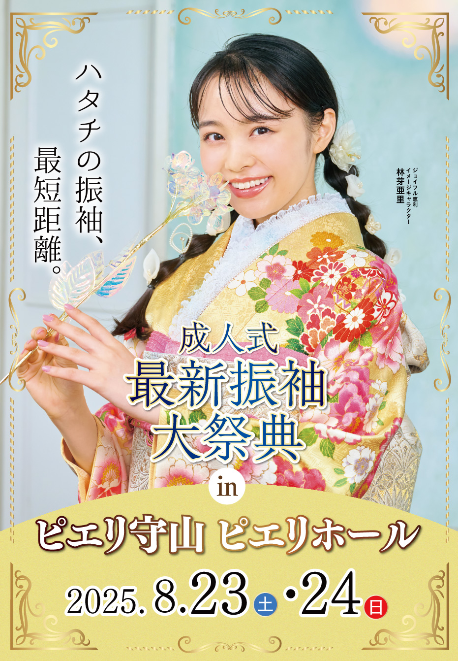 新春振袖大祭典 in ジョイフル恵利 ピエリホール