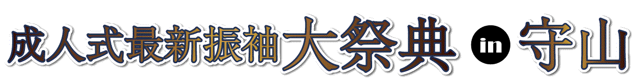 ジョイフル恵利 振袖フェスタ in ピエリホール