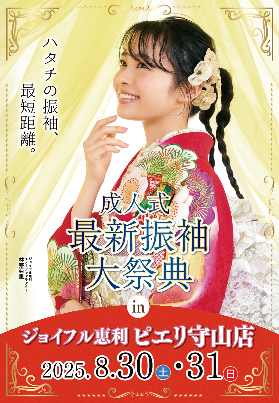 新春振袖大祭典 in ジョイフル恵利 ピエリホール