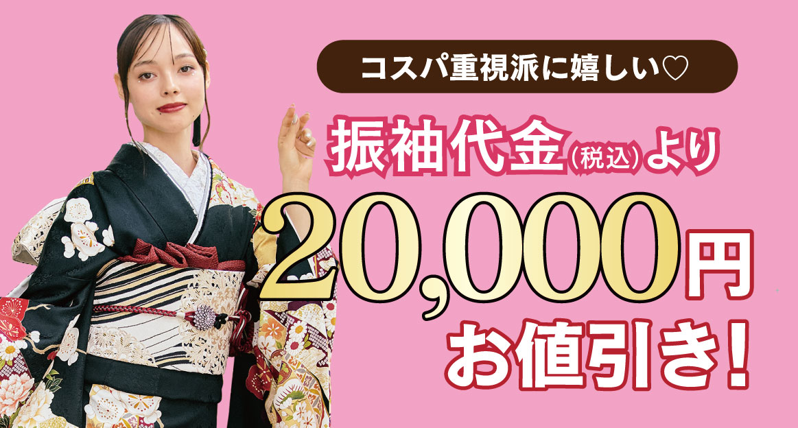 20000円引き