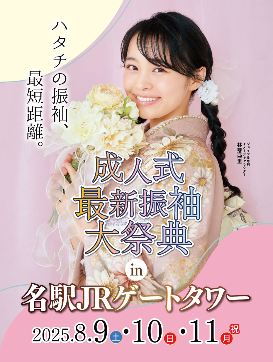 ジョイフル恵利 新春2025年 成人式振袖プレミアムフェスタ in 宮崎 名駅JRゲートタワー