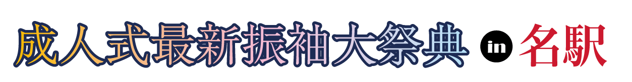 ジョイフル恵利 振袖フェスタ in 名駅JRゲートタワー