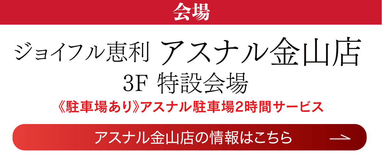 アスナル金山店