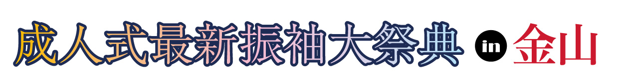 ジョイフル恵利 振袖フェスタ in アスナル金山店