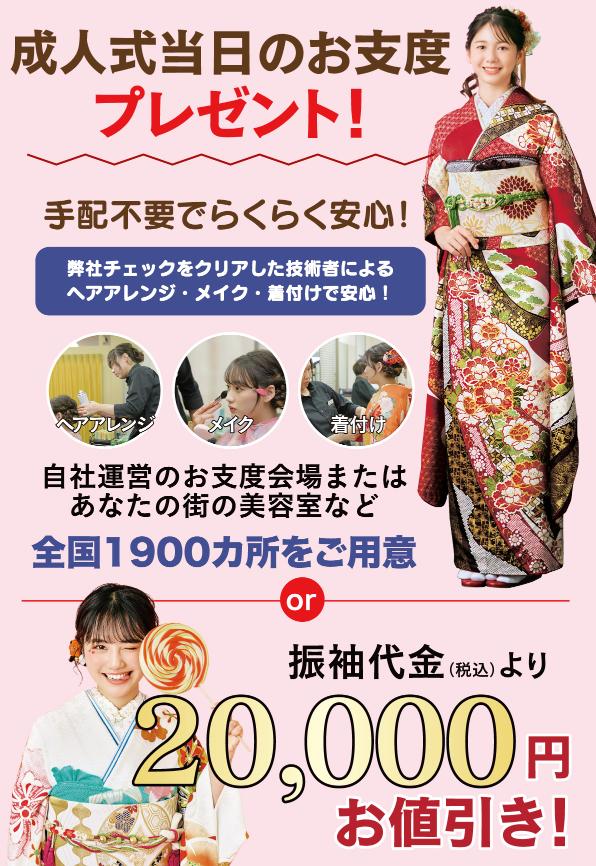 成人式当日のお支度無料