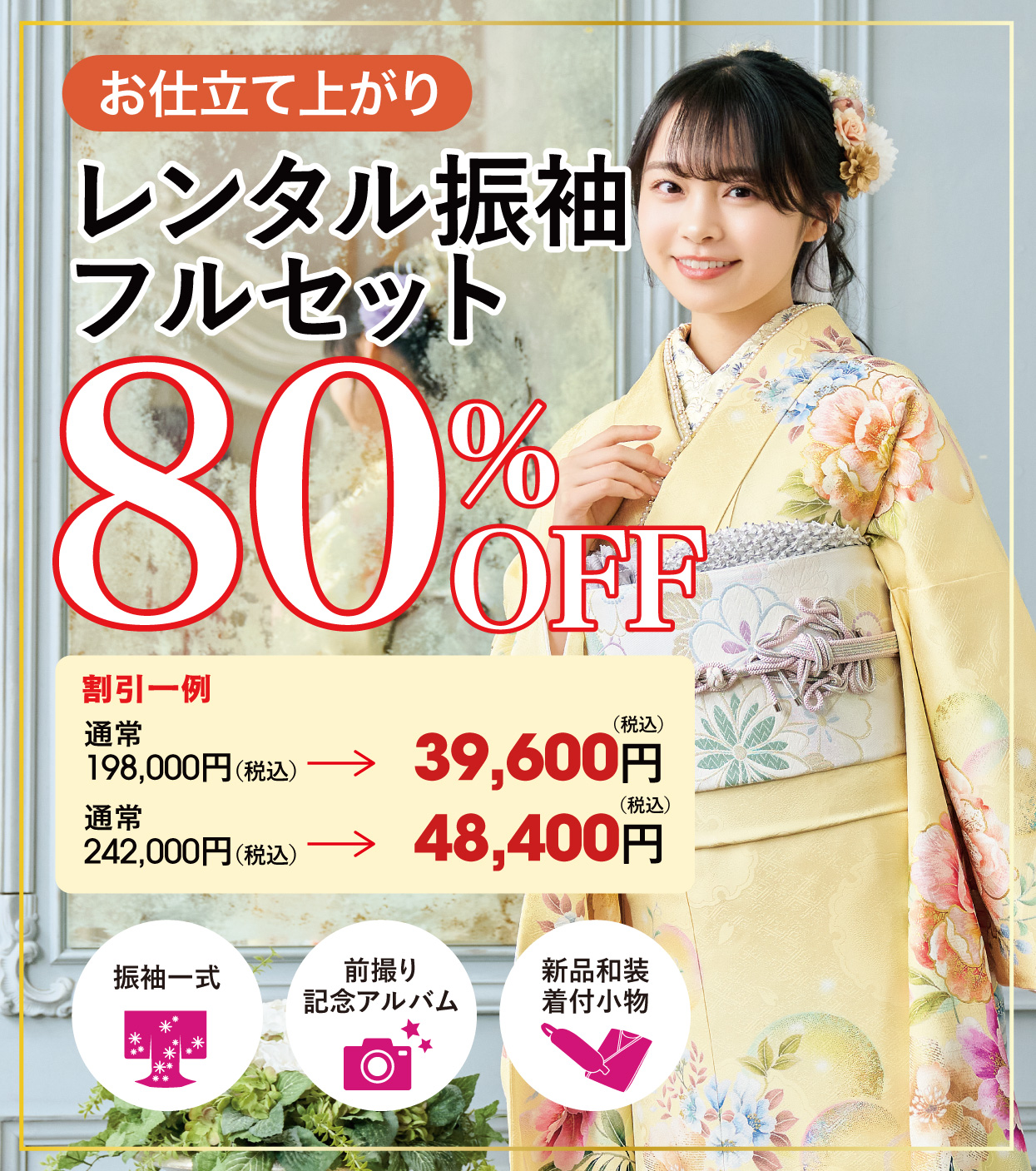 レンタル振袖フルセット半額
