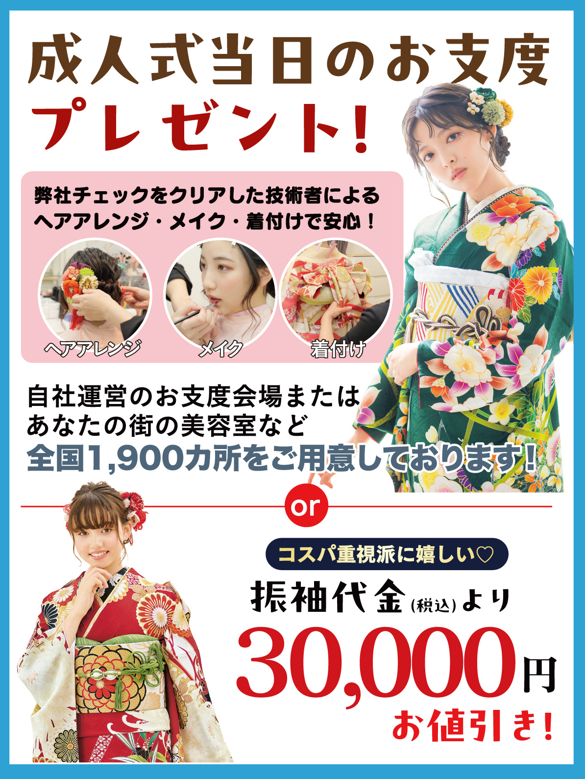 成人式当日のお支度無料