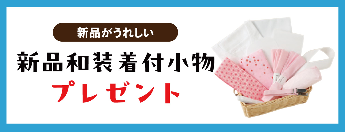 新品和装着付小物
