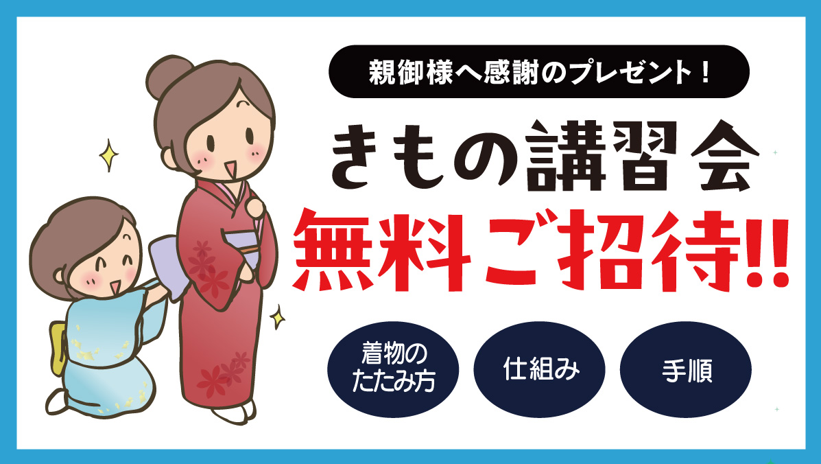きもの講習会