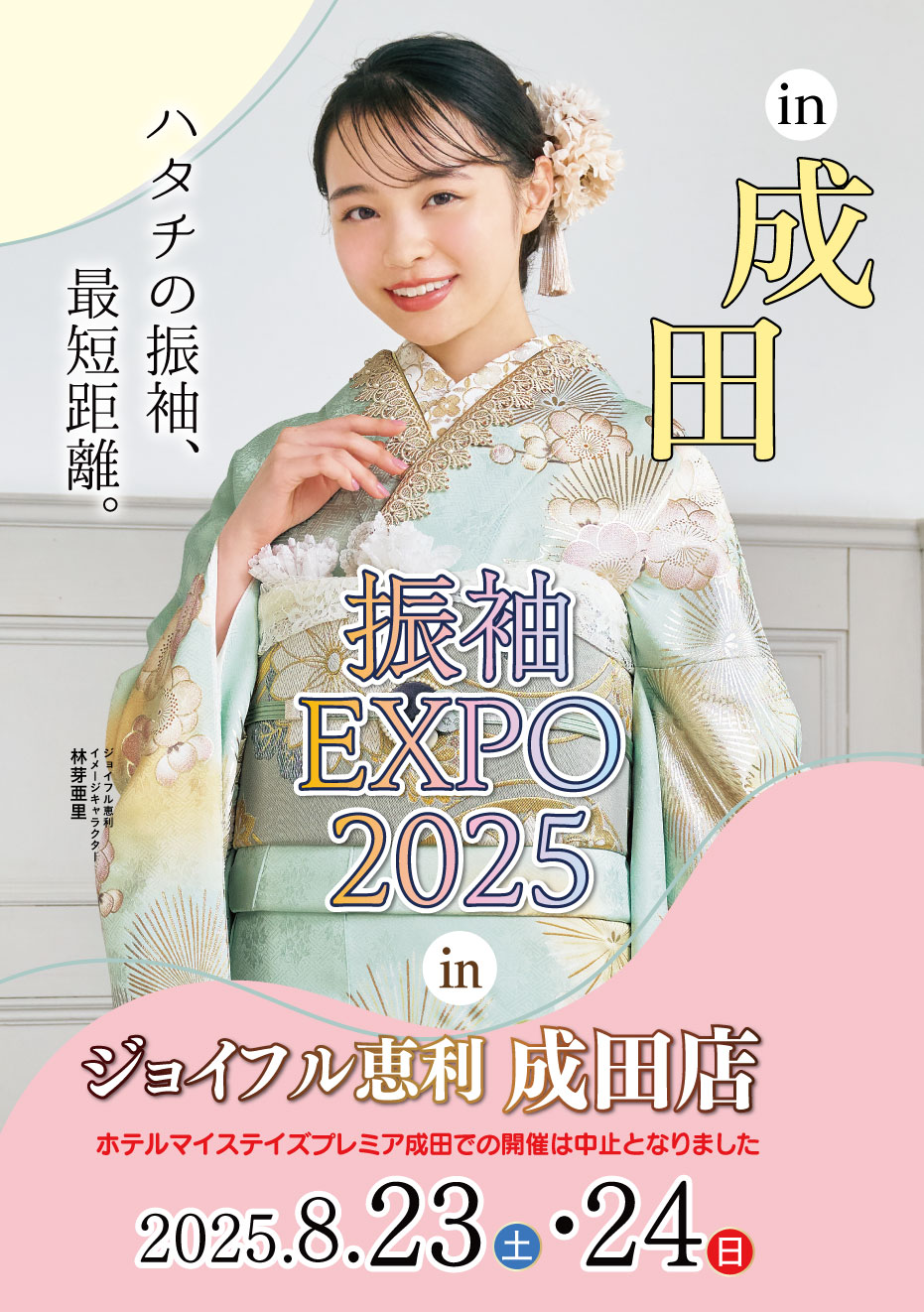 新春振袖大祭典 in ジョイフル恵利 マイステイズプレミア成田