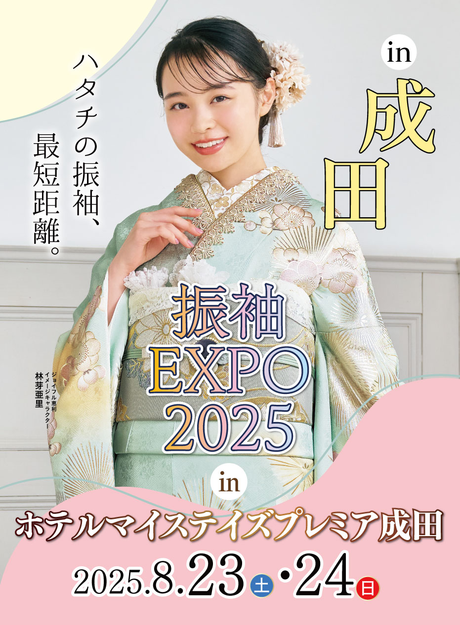 新春振袖大祭典 in ジョイフル恵利 マイステイズプレミア成田