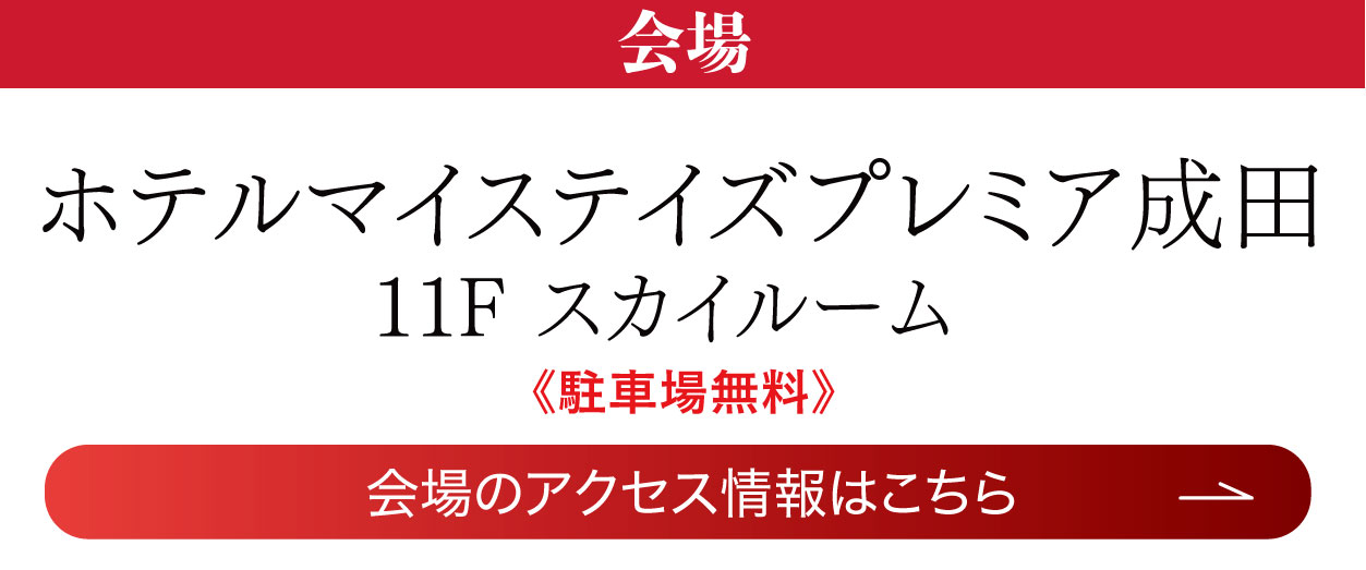 マイステイズプレミア成田