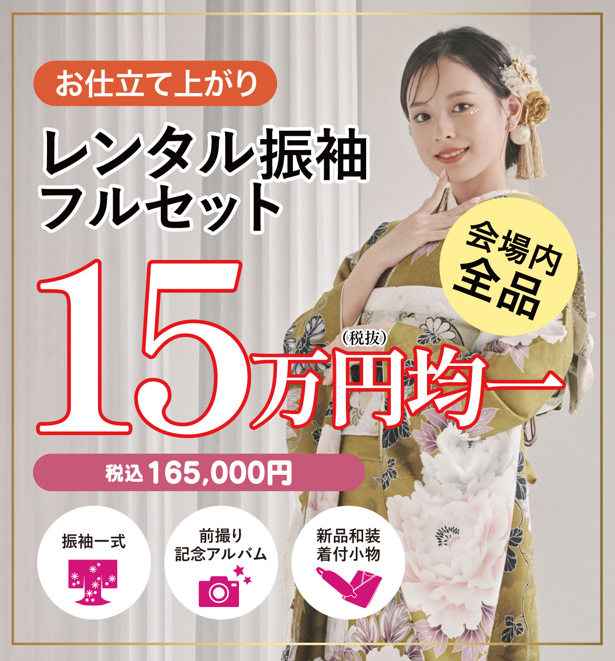 レンタル振袖フルセット15万円