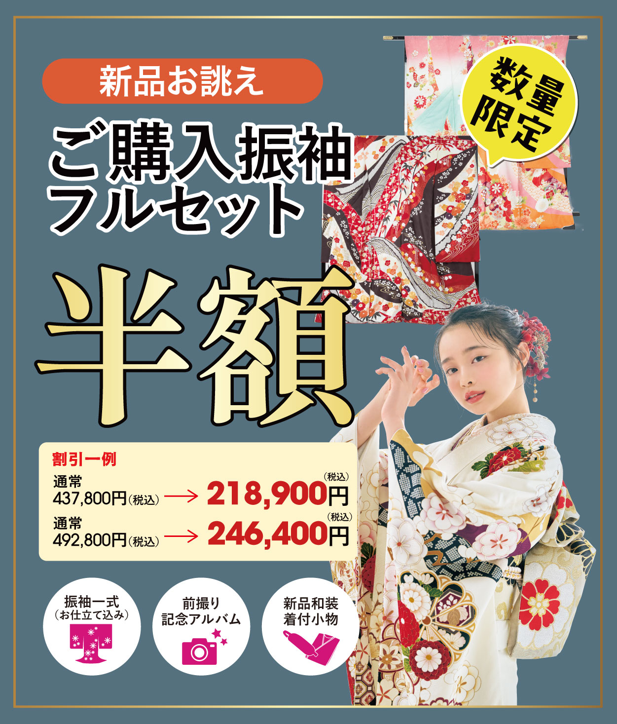 ご購入振袖フルセット半額