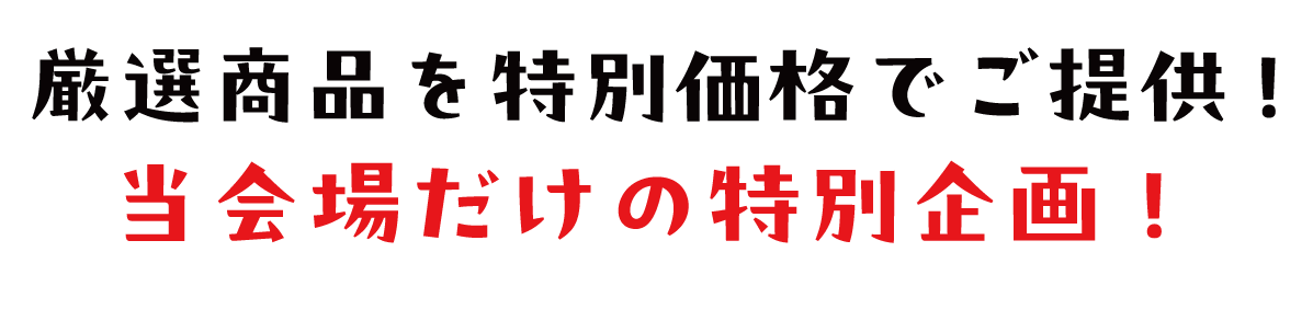 2日間限りのスペシャル企画