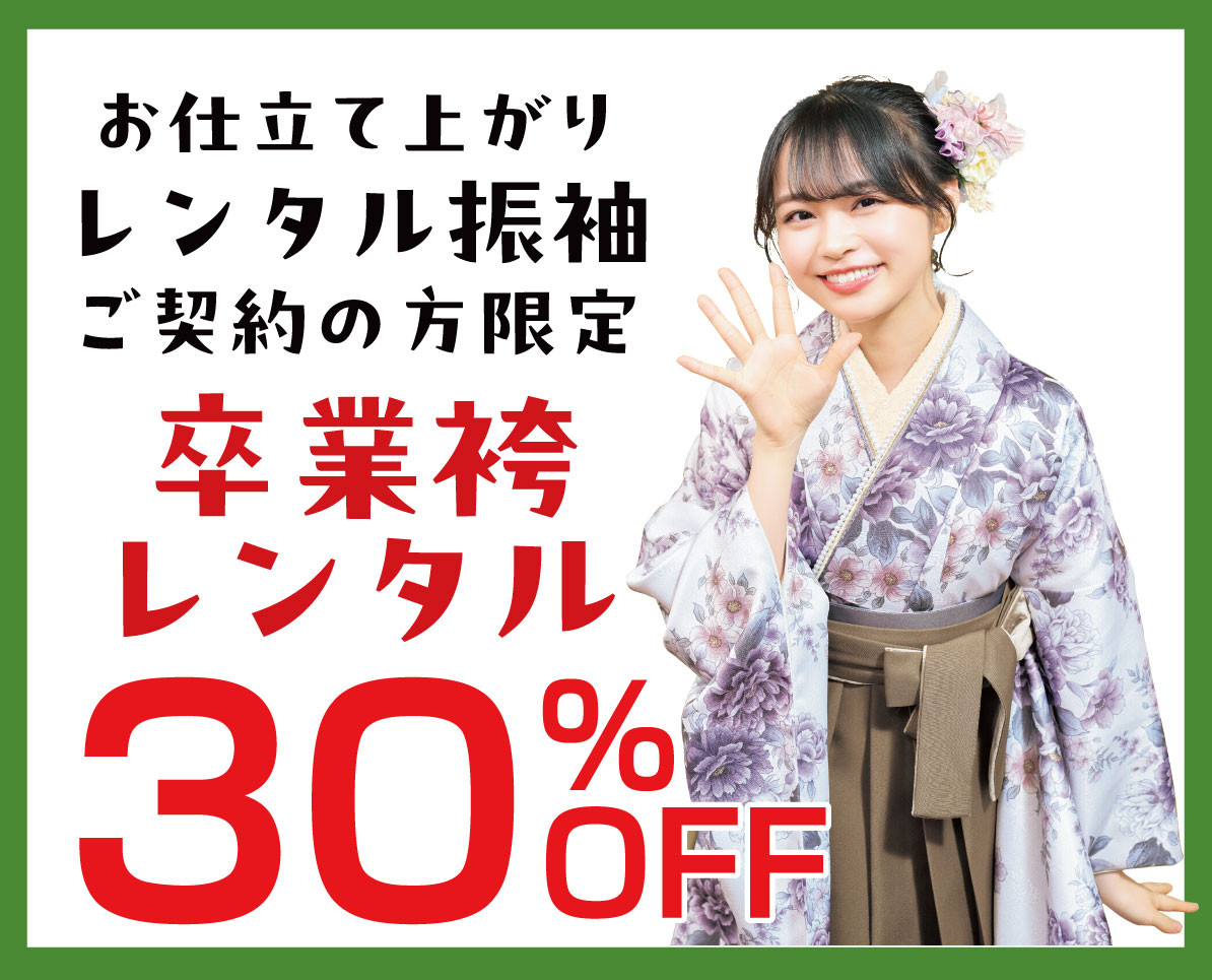 卒業袴30%OFF