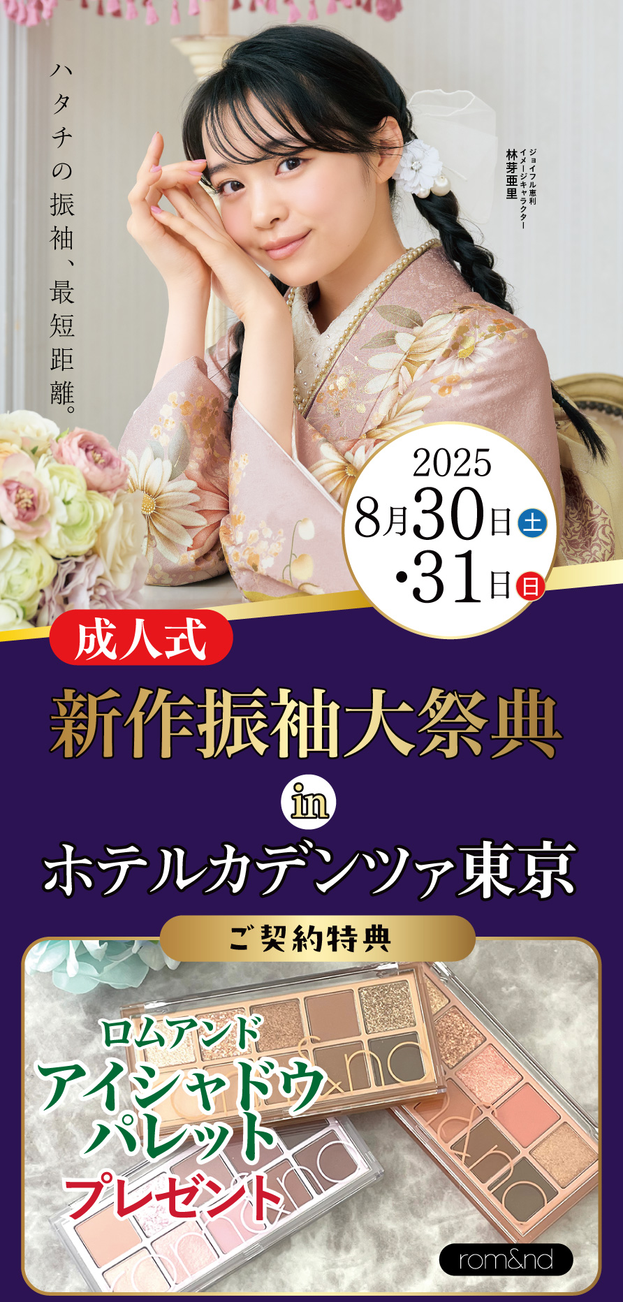 振袖大展示会 in ホテルカデンツァ東京