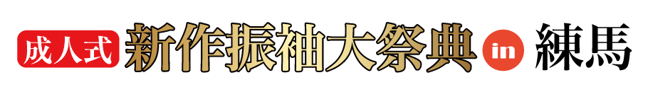 ジョイフル恵利 振袖大展示会 in ホテルカデンツァ東京