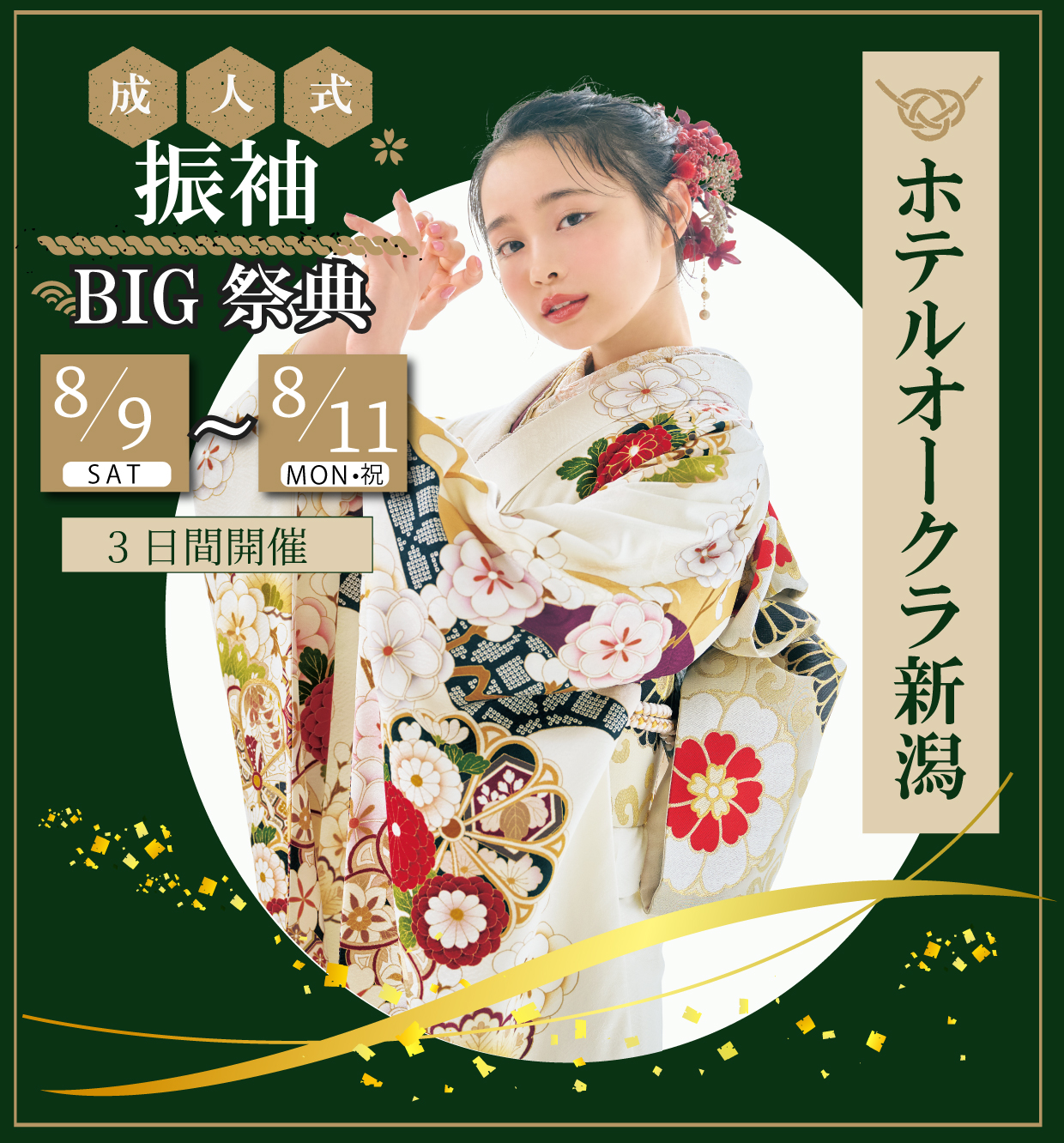 新作周年感謝祭 in ホテルオークラ新潟