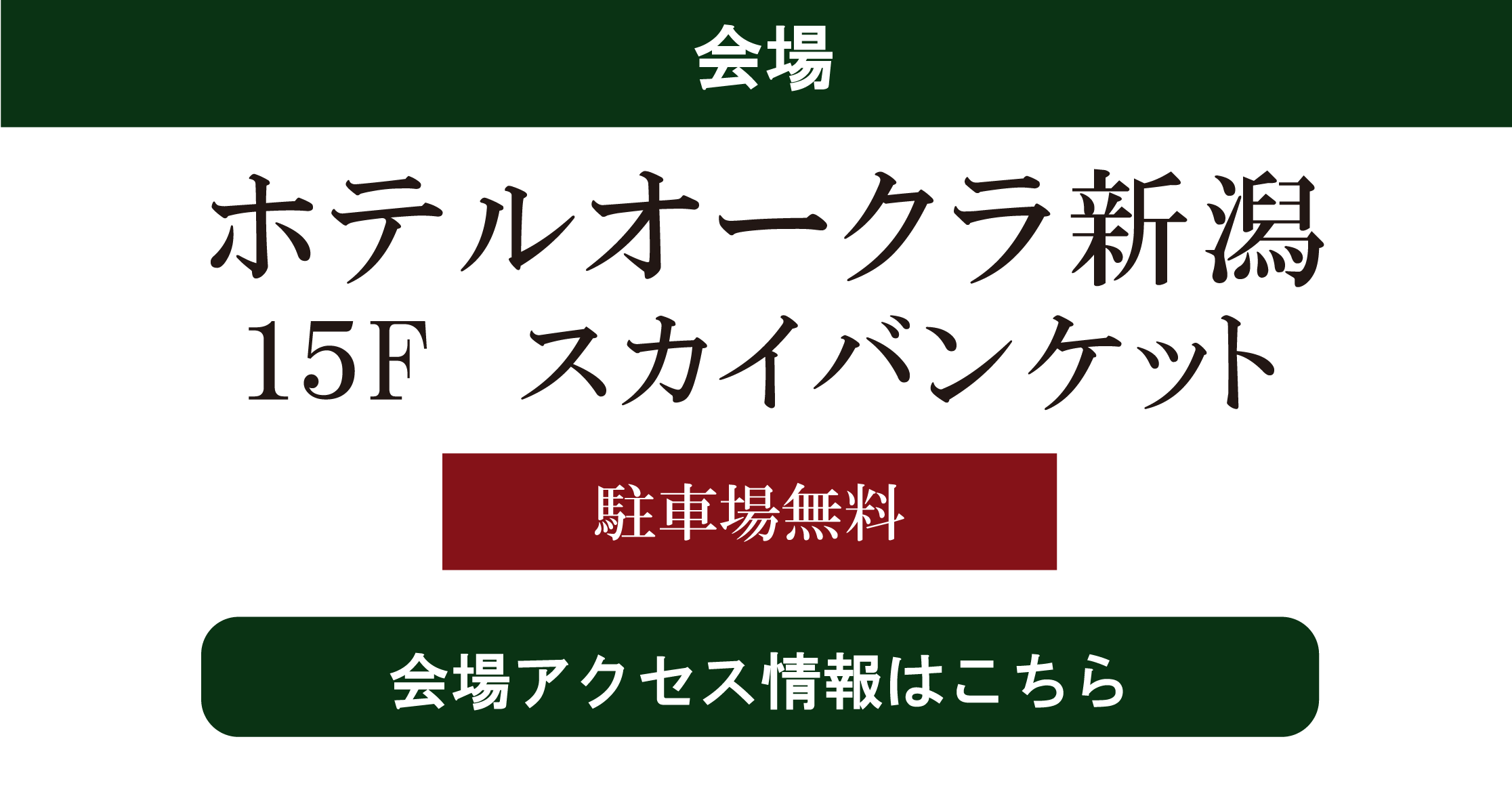 ホテルオークラ新潟