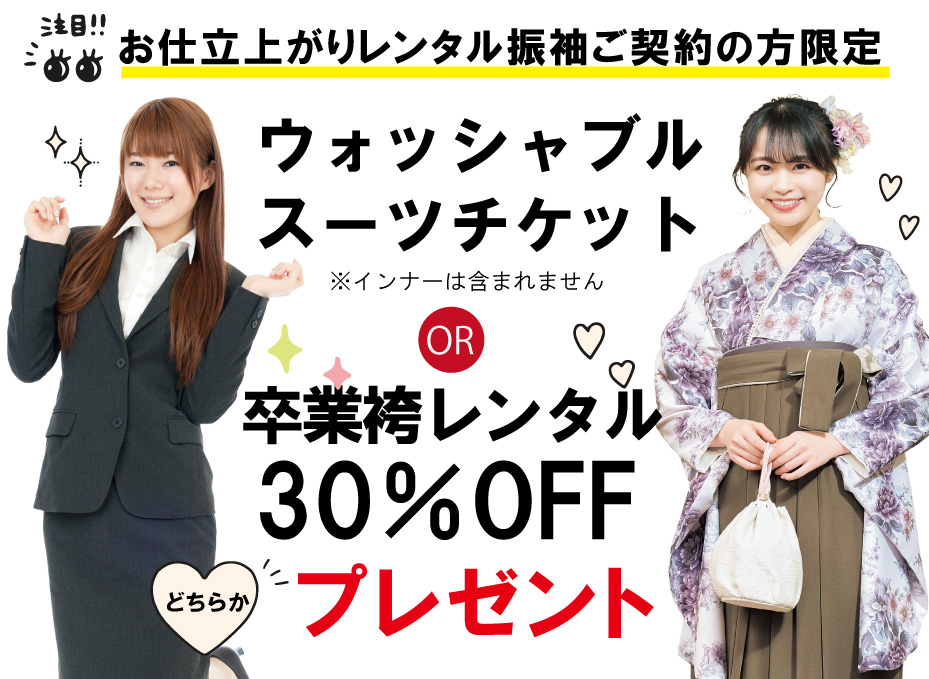 スーツor袴