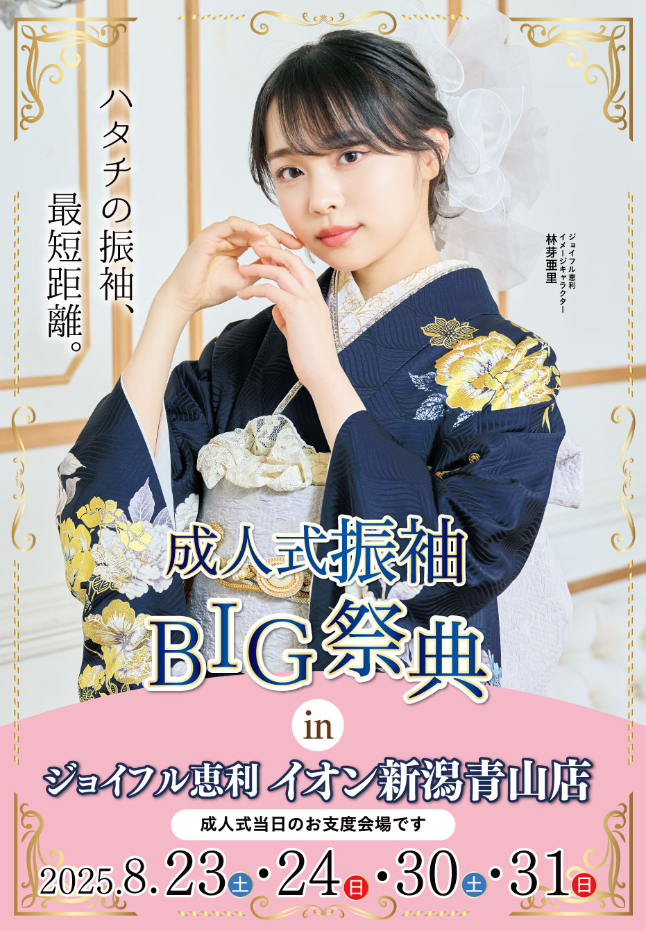 新春振袖大祭典 in ジョイフル恵利 イオン新潟青山店