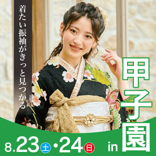 甲子園