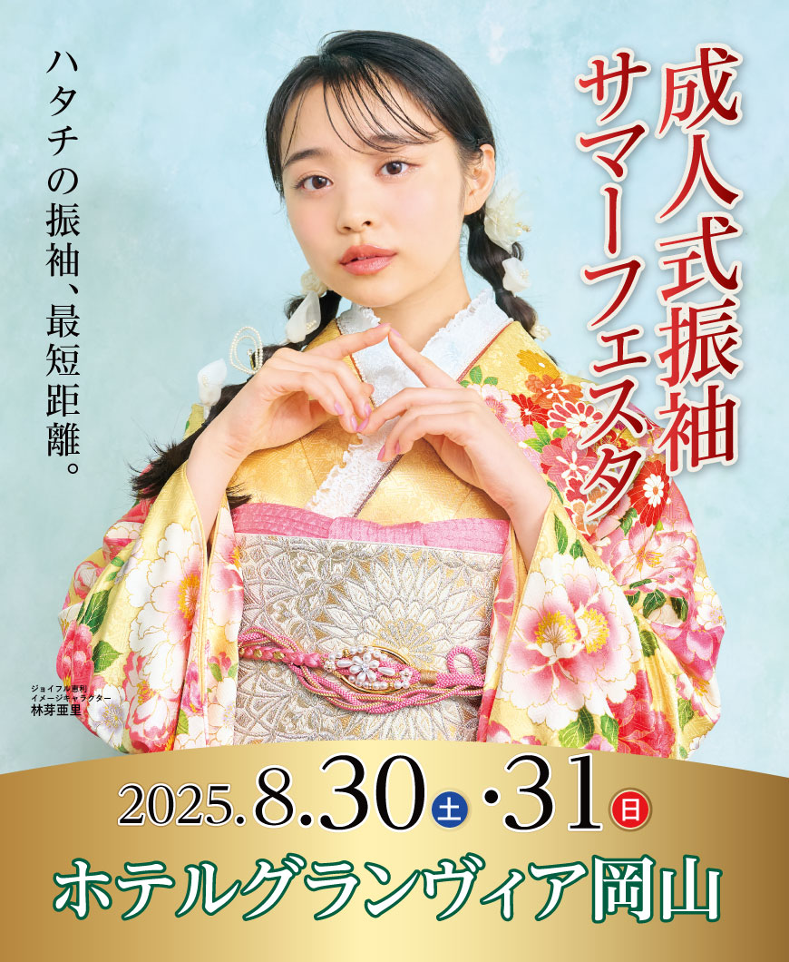 成人式最旬振袖大祭典 in ホテルグランヴィア岡山